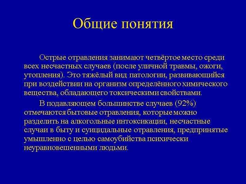 Общие понятия   Острые отравления занимают четвёртое место среди всех несчастных случаев (после